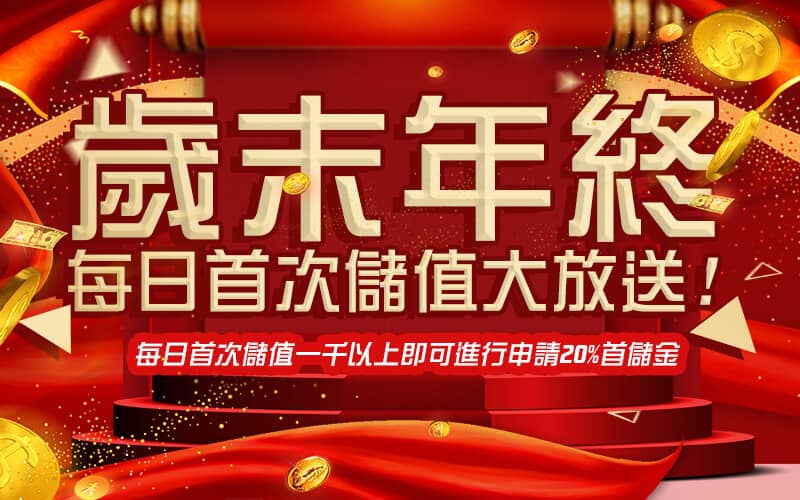 金禾泰娛樂城-歲末年終每日首次儲值大放送